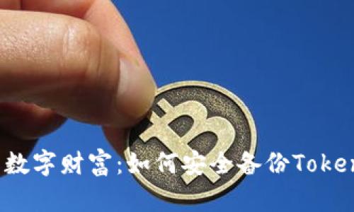 保护你的数字财富：如何安全备份Tokenim钱包？