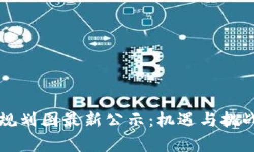 西安区块链规划图最新公示：机遇与挑战并存的时代