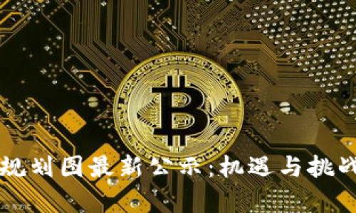 西安区块链规划图最新公示：机遇与挑战并存的时代