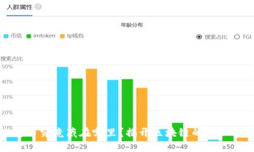 比特币究竟藏在哪里？揭开区块链的神秘面纱