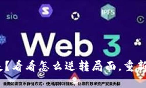 TokenIM密钥丢失？看看怎么逆转局面，重新找回你的访问权！