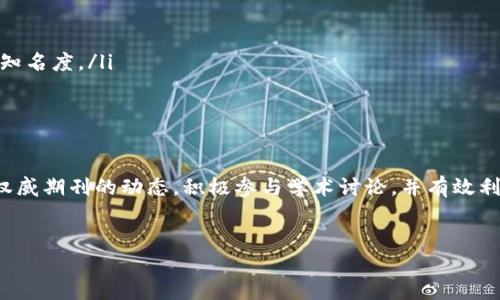 区块链权威期刊目录：您不可不知的前沿研究

近年来，区块链技术迅速崛起，并逐渐成为金融、供应链、医疗等多个领域变革的核心。随着这一技术的发展，相关的学术研究也在不断增加，涌现出了一批高质量的期刊。了解区块链领域的权威期刊，不仅能帮助学者们准确获取最新研究成果，还有助于企业在技术应用时掌握前沿动态。

什么是区块链权威期刊？

权威期刊通常是指在某一特定学科领域内被广泛认可和引用的学术出版物。这些期刊的论文经过严格的同行评审，能够有效确保研究的科学性和创新性。在区块链领域，权威期刊往往集中在计算机科学、信息技术、金融科技等相关学科内。

区块链领域的顶尖期刊推荐

以下是一些在区块链研究中备受推崇的权威期刊。例如：

ul
    listrongThe IEEE Access/strong：这是一个开放获取的多学科期刊，涵盖了很多信息技术领域的前沿研究，其中就包括区块链技术的应用。/li
    listrongBlockchain：Research and Applications/strong：专注于区块链及其应用的研究，鼓励新的理论和实证研究。/li
    listrongJournal of the ACM/strong：尽管其涵盖范围广泛，但其中不乏关于区块链理论和技术进展的研究论文。/li
    listrongFuture Generation Computer Systems/strong：期刊关注下一代计算机系统的设计和研究，区块链技术常常是其中的重要议题。/li
    listrongComputers 
            
        </div>
    </section>
    <div class=