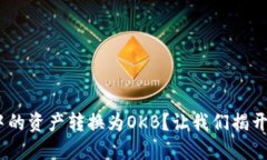 如何将Tokenim钱包中的资产转换为OKB？让我们揭开