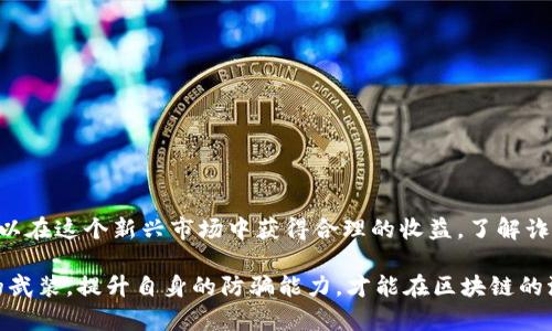 区块链概念币诈骗：防不胜防的虚拟财富陷阱

区块链, 概念币, 诈骗/guanjianci

在数字经济时代，区块链技术和加密货币的迅速崛起吸引了大量的投资者和创业者。然而，伴随着这些创新的出现，各种诈骗也如雨后春笋般涌现，尤其是所谓的“概念币”骗局。今天，我们将深入探讨什么是区块链概念币诈骗，以及如何在这个充满挑战的环境中保护自己。

什么是概念币

概念币是指那些缺乏具体实用价值或真实技术支持的虚拟货币。它们往往只有一个吸引眼球的概念，却没有实际的商业模式或清晰的产品。这类币通常通过模糊的白皮书、夸大的宣传、虚假承诺等手段来吸引投资者的兴趣，例如“颠覆传统金融”、“引领未来科技”等口号。由于缺乏有效的监管，这使得许多不法分子有了可乘之机。

区块链概念币诈骗的演变历程

区块链概念币诈骗并非一朝一夕之事，自从比特币在2009年问世以来，随着区块链技术的广泛关注，许多不法分子开始利用这一趋势进行诈骗。在早期的ICO（首次代币发行）浪潮中，很多项目在没有任何实际产品的情况下筹集了巨额资金，结果导致投资者血本无归。

随着时间的推移，监管机构开始对这些现象进行干预，许多国家出台了针对ICO的法律法规。然而，各种新的诈骗手法不断涌现，诸如“拉人头”的传销方式、虚假的交易平台、自动化机器人交易等，诈骗者仍然能够找到新的途径，来达成他们的目的。

常见的区块链概念币诈骗手段

诈骗者在实施诈骗时，通常会使用多种手法来误导投资者。以下是几种常见的手法：

ul
    listrong虚假项目宣传：/strong诈骗者通常会编造一个看似美好的项目，并通过社交媒体、论坛、博客等渠道进行大肆宣传，吸引投资者的注意。/li
    listrong伪造白皮书：/strong他们会制作出一份极具说服力的白皮书，详细介绍项目的商业模式和技术架构，往往混淆视听，使得投资者难以分辨真伪。/li
    listrong时间紧迫的促销活动：/strong通过设置“限时优惠”，迫使投资者快速决策，从而降低了他们的警惕性。/li
    listrong团队背景造假：/strong很多诈骗项目会声称自身拥有著名的顾问或核心团队成员，利用这些名人效应来提高项目的可信度。/li
    listrong社交媒体炒作：/strong诈骗者会利用虚假的社交媒体账户，制造出项目被广泛讨论和投资的假象，从而诱导更多人参与投资。/li
/ul

如何识别区块链概念币诈骗

在面对海量的区块链项目时，如何判断一个项目的真实性呢？以下是一些实用的识别技巧：

ul
    listrong仔细阅读白皮书：/strong白皮书应当清晰、简明，并详细说明项目的背景、技术架构、商业模式、团队成员等信息。如果内容模糊不清或者故弄玄虚，需谨慎对待。/li
    listrong检查团队背景：/strong查看项目团队的官方网站、LinkedIn资料、过往项目经验等，真实的团队通常会有良好的公开记录。/li
    listrong调查社区反馈：/strong通过社交媒体、论坛等途径，调查其他投资者对项目的看法。用户社区的反馈通常能够反映出项目的真实状况。/li
    listrong警惕高回报承诺：/strong如果项目承诺的回报远高于市场平均水平，要特别小心。任何投资都有风险，高回报通常伴随高风险。/li
    listrong关注监管动态：/strong了解所在国家对加密货币投资的法律法规，合规的项目通常会在网站上清晰标明其合法性信息。/li
/ul

应对区块链概念币诈骗的有效措施

预防和应对区块链概念币诈骗，不仅仅在于辨别虚假项目，更重要的是采取一些有效的措施来保护自己的投资：

ul
    listrong教育自己：/strong持续学习区块链和加密货币相关知识，通过网络课程、书籍、行业报告等，提升自身的判断能力。/li
    listrong设定投资预算：/strong控制投资金额，确保不会将所有资金投入到单一项目中。这将降低由于项目失败带来的潜在损失。/li
    listrong寻求专业建议：/strong如果对某个项目不确定，可以咨询专业的金融顾问或律师，获取更为清晰的看法。/li
    listrong使用安全的交易平台：/strong选择知名度高、信誉良好的交易平台进行投资，避免在不明来源的平台上进行交易。/li
/ul

总结

随着区块链技术的发展，概念币诈骗也将持续存在。虽然投资中存在一定的风险，但通过正确的方法识别和防范这些诈骗行为，投资者仍然可以在这个新兴市场中获得合理的收益。了解诈骗手法、提高自身判断能力、保持警惕是保护自己财产安全的重要手段。

最后，建议所有投资者在参与任何项目之前，慎重分析和评估，以确保自己的投资决策是经过深思熟虑的，而不是一时冲动的结果。通过知识的武装，提升自身的防骗能力，才能在区块链的浪潮中立于不败之地。