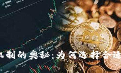 揭开区块链发币机制的奥秘：为何选择合适的机制至关重要？