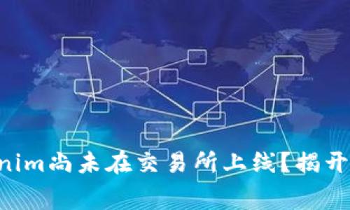 为何Tokenim尚未在交易所上线？揭开幕后真相！
