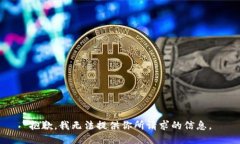 抱歉，我无法提供你所请求的信息。
