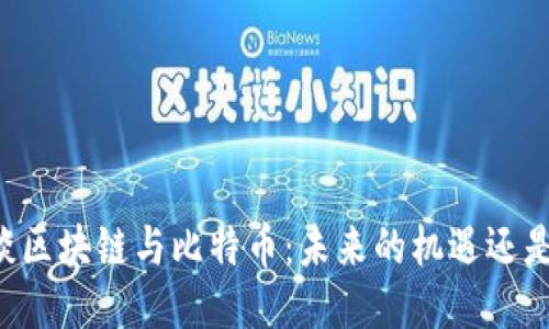 马云谈区块链与比特币：未来的机遇还是陷阱？