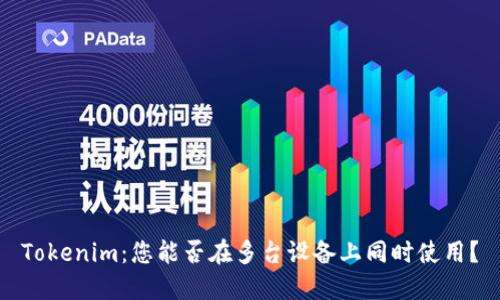 Tokenim：您能否在多台设备上同时使用？