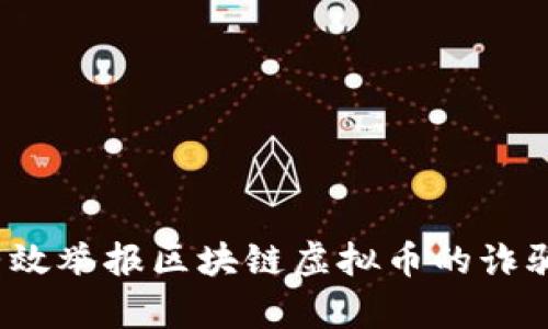 如何有效举报区块链虚拟币的诈骗行为？