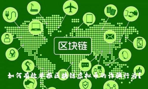 如何有效举报区块链虚拟币的诈骗行为？