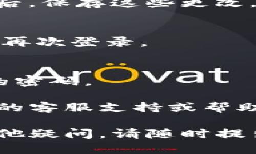 要在Tokenim上更改密码，您可以按照以下步骤进行操作：

### 1. 登录到您的Tokenim账户
首先，打开Tokenim的官方网站并使用您的当前用户名和密码登录到您的账户。

### 2. 找到账户设置
登录后，通常在页面的右上角或左侧菜单中会有“账户”或“个人信息”选项。点击进入相应的设置页面。

### 3. 选择更改密码
在账户设置中，您应该能找到“更改密码”或者“安全设置”的选项。点击此选项。

### 4. 输入当前密码和新密码
根据提示，您需要输入当前密码以及您想要设置的新密码。确保新密码足够复杂，通常建议包含大小写字母、数字以及特殊符号，以增强账户安全性。

### 5. 保存更改
输入密码后，确认更改，系统可能会要求您重新输入新密码。完成后，保存这些更改。

### 6. 检查密码是否已更改
为了确认您的密码已成功更改，您可以注销账户然后使用新密码再次登录。

### 7. 安全提示
为避免账户被盗，建议您定期更换密码，并且不与其他人分享您的密码。

如果在更改密码的过程中遇到任何问题，可以查看Tokenim提供的客服支持或帮助中心，通常它们会提供更多具体的指导。

希望这些步骤能帮助您顺利更改Tokenim的密码！如果您还有其他疑问，请随时提出。