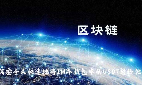 如何安全又快速地将IM冷钱包中的USDT转给他人？
