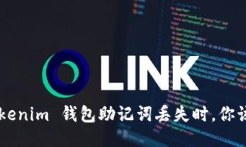 当你的 Tokenim 钱包助记词丢失时，你该如何应对？