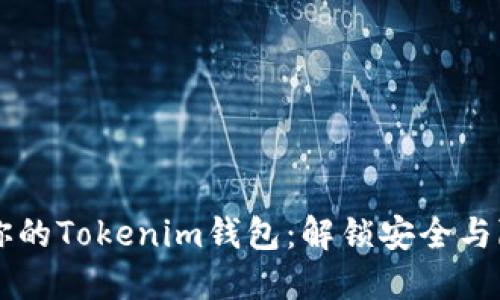 用密钥保护你的Tokenim钱包：解锁安全与隐私的新境界