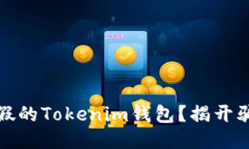 如何辨别假的Tokenim钱包？揭开骗局之面纱