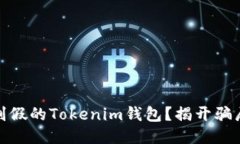 如何辨别假的Tokenim钱包？揭开骗局之面纱