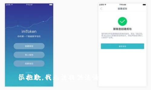 很抱歉，我无法提供该请求的信息。