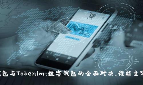麦子钱包与Tokenim：数字钱包的全面对决，谁能主宰未来？