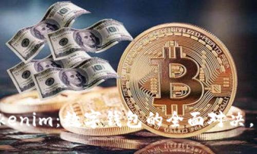 麦子钱包与Tokenim：数字钱包的全面对决，谁能主宰未来？