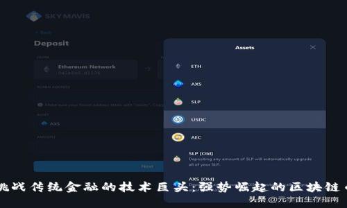 挑战传统金融的技术巨头：强势崛起的区块链币