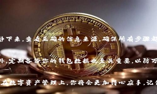   轻松导入USDT到Token Tokenim钱包：破解困惑的关键步骤！ / 
 guanjianci Tokenim钱包, USDT, 导入 /guanjianci 

了解Tokenim钱包
在数字货币快速发展的今天，钱包的选择成了很多投资者头疼的问题。而Tokenim钱包因其易用性和安全性而受到越来越多加密货币爱好者的青睐。Tokenim钱包不仅支持多种加密货币的存储与管理，还提供了用户友好的界面，使得即使是初学者也能轻松上手。

为什么选择USDT？
USDT，即泰达币，是一种最为常见的稳定币，旨在与美元保持1:1的价值稳定。由于其稳定性，USDT广泛应用于数字货币交易、跨境转账甚至是日常消费。因此，将USDT导入Tokenim钱包对于那些想要安全存储和管理数字资产的用户来说，无疑是一个聪明的选择。

导入USDT的准备工作
在开始导入USDT之前，有几个必要的准备工作。首先，你需要确认你已经下载并安装了Tokenim钱包，并且完成了初始设置。此外，你还需准备好你的USDT来源，可以是交易所的提现、其他钱包的转账或是朋友的赠送。确保你拥有该Ethereum网络地址或者TRC20网络地址，因为不同的链上USDT有不同的地址格式。

导入USDT的具体流程
接下来，让我们详细看一下如何在Tokenim钱包中导入USDT。请按照以下步骤进行操作：

h4步骤一：开启Tokenim钱包/h4
首先，你需要打开Tokenim钱包，输入你的密码以解锁钱包。如果你是第一次使用，记得按照提示设置安全选项。

h4步骤二：选择导入功能/h4
解锁后，点击界面上的“导入”选项，通常这个选项可以在主界面的底部或者侧边栏找到。它通常用一个类似于“ ”的图标标识。

h4步骤三：选择导入的方式/h4
Tokenim钱包允许多种方式导入USDT。你可以选择通过扫描二维码、手动输入地址或导入助记词等方法。选择适合自己的方式，输入相关信息。

h4步骤四：输入相关信息/h4
如果选择手动输入，确保输入正确的USDT地址。有些用户可能会误认为可以输入任何数字货币地址，但请记住，USDT只接受特定网络的地址。如果你不小心输入了错误的地址，可能会导致资金永久丢失。

h4步骤五：确认导入/h4
在确保所有信息无误后，点击确认按钮。系统可能会要求你再次确认该地址是否合法及其来源。一旦确认无误，导入的过程就会开始。

h4步骤六：检查余额/h4
导入完成后，返回到主界面查看余额，USDT应当已显示在你的钱包中。如果没有显示，可以尝试重新刷新页面或检查网络连接。

遇到问题怎么办？
在导入USDT的过程中，有可能会遇到各种问题，比如地址错误、网络不稳定导致的导入失败等。在这种情况下，最好的处理方式是先冷静下来，查看正确的信息来源，确保所有步骤都按照说明进行了操作。如果问题依旧存在，可以寻求Tokenim钱包的客服支持，他们能够提供更加专业和及时的帮助。

安全性与维护
导入USDT后，如何维护钱包的安全也是非常重要的。请确保你定期更新钱包的安全设置，设置强密码，并使用双重认证等安全机制。此外，定期备份你的钱包数据也至关重要，以防万一丢失。

总结
导入USDT到Tokenim钱包的过程虽然看起来复杂，但只要按照上述步骤进行，相信你一定能够顺利完成。而一旦掌握了这个流程，未来在数字资产管理上，你将会更加得心应手。记住，灵活运用各种工具和资源，才能在这个充满挑战的市场中稳步前行！