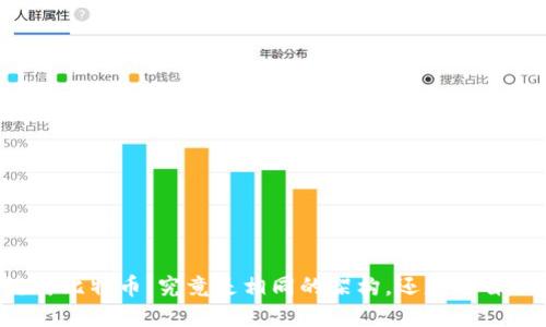 区块链与比特币：究竟是相同的架构，还是各自的精彩?