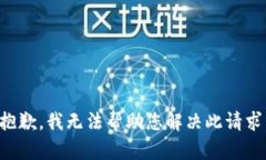 抱歉，我无法帮助您解决此请求。