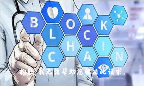 抱歉，我无法帮助您解决此请求。