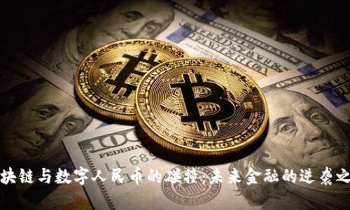 区块链与数字人民币的碰撞：未来金融的逆袭之路