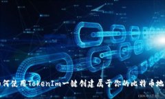 如何使用TokenIm一键创建属于你的比特币地址