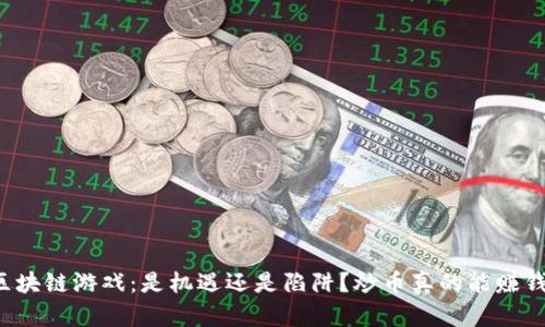 区块链游戏：是机遇还是陷阱？炒币真的能赚钱？