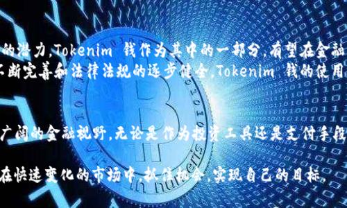 Tokenim 钱（Tokenim）是一种数字货币或代币，通常与区块链技术相关联。在深入探讨 Tokenim 钱之前，了解一些基本概念是非常重要的。

数字货币的兴起
随着科技的发展和金融市场的转变，数字货币逐渐走入大众的视野。比特币的创造标志着一种全新的货币形式的诞生，这是一个去中心化的、通过区块链技术保护的资产。随后，各种数字货币如雨后春笋般涌现，包括以太坊、瑞波币等。Tokenim 钱作为数字货币的一员，也在这样的背景下出现。

Tokenim 钱的基本概念
Tokenim 钱通常是一个基于区块链平台的代币，具备一定的功能和价值。和传统的货币不同，Tokenim 不受任何中央银行或政府的控制，它完全依存于网络中的用户。Tokenim 的创造通常会伴随一个项目或平台的推出，用户可以通过购买 Tokenim 来参与该项目的生态系统。

Tokenim 钱的用途
Tokenim 钱的用途主要集中在以下几个方面：
ul
    listrong支付手段：/strong一些平台接受 Tokenim 作为支付手段，用于购买服务或商品。/li
    listrong投资工具：/strong像股票一样，Tokenim 的价值会随着市场需求的变化而波动，很多投资者看中其投资潜力。/li
    listrong平台治理：/strong某些代币赋予持有者投票权，参与平台的重大决策，从而促进社区的共同治理。/li
/ul

Tokenim 钱的优势
与传统金融体系相比，Tokenim 钱有其独特的优势。这些优势不仅吸引了投资者，也促使各行各业的公司考虑在他们的业务模型中整合区块链技术。
ul
    listrong去中心化：/strongTokenim 钱的去中心化特性降低了中介成本，用户可以直接交易，减少了传统金融中的繁琐步骤。/li
    listrong透明性：/strong所有交易记录都在区块链上公开，任何人都可以查看。这种透明性增强了用户之间的信任。/li
    listrong全球性：/strongTokenim 钱没有国界限制，只要有互联网，任何人都可以参与，无论身处何地。/li
/ul

Tokenim 钱的挑战
然而，Tokenim 钱并非没有挑战。尽管它有很多吸引人的特性，但在实际应用中也面临着困难和障碍。
ul
    listrong价格波动：/strongTokenim 钱的价值可能会剧烈波动，许多用户可能会因此遭受损失，缺乏稳定性成为其主要的劣势之一。/li
    listrong法律监管：/strong各国对加密货币的监管政策千差万别，可能会影响其合法性和流通性。/li
    listrong安全风险：/strong虽然区块链本身是安全的，但由第三方交易所引起的安全风险，依然给用户带来不小的威胁。/li
/ul

如何获取 Tokenim 钱
获取 Tokenim 钱一般有几个途径，用户可以根据自己的需求选择适合的方式。
ul
    listrong购买：/strong通过加密货币交易所直接购买 Tokenim 钱是最常见的方式。用户需要注册账户并完成身份验证，然后用法币或其他加密货币来购买。/li
    listrong挖矿：/strong某些 Tokenim 钱通过挖矿获得。用户需要特定的设备和软件，通过计算复杂的数学题来验证交易，并获得相应的代币奖励。/li
    listrong参与项目：/strong在一些新兴项目中，用户可以通过提供帮助（如开发、营销等）来获得 Tokenim 钱。/li
/ul

未来展望
尽管 Tokenim 钱当前面临一些挑战，但它的发展前景依然被广泛看好。越来越多的企业和个人开始认识到区块链技术的潜力，Tokenim 钱作为其中的一部分，有望在金融、供应链、版权等领域得到进一步应用。
在未来，我们可以预见 Tokenim 钱将与传统金融系统更好地结合，形成一个更加高效和透明的经济生态。随着技术的不断完善和法律法规的逐步健全，Tokenim 钱的使用场景将会更加丰富，吸引更多用户参与。

结语
Tokenim 钱作为数字货币的一部分，符合去中心化和透明度的趋势，虽然面临许多挑战，但其发展确实为我们提供了更广阔的金融视野。无论是作为投资工具还是支付手段，Tokenim 钱都在探索一种新的金融生态，希望未来能带来更多创新和机会。

对于想要涉足 Tokenim 钱的用户，了解基础概念、市场动态以及相关风险是极为必要的。只有充分掌握这些信息，才能在快速变化的市场中，抓住机会，实现自己的目标。