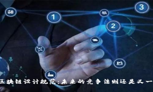 工信部区块链设计规范：未来的竞争法则还是又一纸空文？
