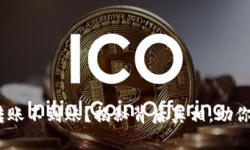 Tokenim转账不到账？揭秘背后真相，助你解决问题！