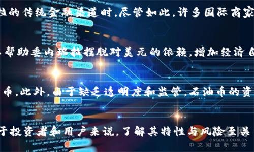 石油币（Petro）是委内瑞拉推出的一种加密货币，其目的在于通过区块链技术进行交易和管理。以下是有关石油币是否属于区块链货币的详细解析。

石油币的基本概念
石油币是由委内瑞拉政府于2018年推出的一种国家数字货币。它声称以委内瑞拉的石油储备为支持，旨在帮助国家应对经济危机和制裁的挑战。石油币是一种受监管的加密货币，意在吸引外资和促进贸易。

区块链技术的应用
区块链是一种分布式数据库技术，能够安全、透明地记录交易。尽管石油币声称使用区块链技术，但其实施方式与传统的去中心化加密货币（如比特币）有所不同。石油币的网络由政府控制，而不像比特币那样由无数个体共同维护。

石油币的特征
strong1. 中央控制/strongbr石油币是由委内瑞拉政府发行和管理的，这使得它与去中心化的加密货币形成鲜明对比。政府能够监控和控制交易，这在一定程度上削弱了区块链技术的去中心化理念。

strong2. 资产支持/strongbr石油币的背后承诺是由委内瑞拉的石油储备作为支持。这种资产支持的模型使得石油币在理论上具备一定的价值，但也引发了人们对政府透明度和经济稳定性的质疑。

strong3. 应用场景/strongbr石油币的主要目标是在国际贸易中作为交换媒介，尤其是在制裁限制了委内瑞拉的传统金融渠道时。尽管如此，许多国际商家对这种新兴货币仍持谨慎态度。

石油币的优势
尽管存在争议，石油币依然有其优势。首先，它可以降低国际交易中的汇款费用，提升交易效率。其次，石油币可以帮助委内瑞拉摆脱对美元的依赖，增加经济自主性。此外，随着区块链技术的推广，数字货币的普及也有助于国家的数字化转型。

石油币的挑战
虽然石油币声称能够带来经济复苏，但它面临许多挑战。国际上对其接受度低，许多国家和企业依然青睐传统货币。此外，由于缺乏透明度和监管，石油币的资金流动可能会遭遇风险。同时，委内瑞拉的政治和经济动荡使得石油币的出现并未能根本改善民众的生活状况。

结论
石油币确实采用了区块链技术，但其中央集权的管理模式使其在某种程度上背离了区块链货币的基本理念。对于投资者和用户来说，了解其特性与风险至关重要。未来，随着全球对数字货币的认知和接受度不断增长，石油币的命运将如何发展仍需拭目以待。