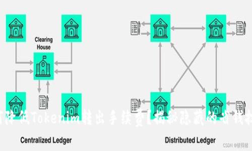 如何降低Tokenim转出手续费？揭秘隐藏的省钱技巧！