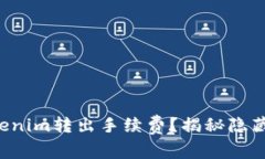 如何降低Tokenim转出手续费？揭秘隐藏的省钱技巧