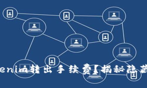 如何降低Tokenim转出手续费？揭秘隐藏的省钱技巧！