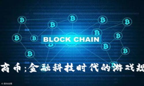 区块链电商币：金融科技时代的游戏规则颠覆者