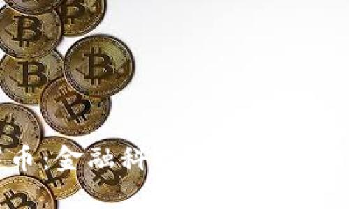 区块链电商币：金融科技时代的游戏规则颠覆者