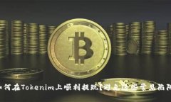 如何在Tokenim上顺利提现？避免这些常见陷阱！