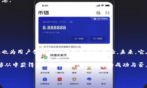 关于“TokenIM”中的“kin”映射的主题，我将为您提供详细的介绍。首先，我们明确一下“TokenIM”和“kin”的含义。

### 什么是 TokenIM？

TokenIM 是一个去中心化的聊天和社交网络平台，它利用区块链技术来增强用户的隐私和安全性。通过这种方式，用户在进行沟通时，可以享受更好的保护，而个人数据也不会被滥用或泄露。 TokenIM 旨在打破传统社交平台的信息孤岛，促进更开放、去中心化的社交互动。 

### KIN 映射的定义

KIN 是一种基于区块链的加密货币，与 TokenIM 结合使用，旨在为用户提供一种可以方便存储、转移和使用的数字资产。KIN 代表着用户在平台上的参与和贡献，用户可以通过完成各种任务、互动和参与生态系统中的活动来获得 KIN。这种映射的形式不仅是对用户付出的认可，也是对他们在整个生态系统中价值的体现。

### KIN 如何在 TokenIM 中映射？

#### 1. 用户参与价值的体现

在 TokenIM 中，KIN 的映射直接与用户的参与度和互动质量挂钩。用户在平台上进行聊天、分享、内容创作或其他社交互动时，都可能获得 KIN。这样，用户的行为不仅仅是交流或消耗时间，而是能够转化为实际的经济价值。例如，用户撰写有意义的帖子或者提供帮助的时候，系统可以通过算法追踪到这些贡献，为这些用户奖励 KIN。

这种系统鼓励用户积极参与，创造高质量的内容，提升社区的整体质量。对于用户来说，KIN 变得不仅是数字资产，更是他们投入时间与努力的回报。

#### 2. 促进生态系统的健康发展

KIN 的映射同样为 TokenIM 的生态系统的发展提供了动力。通过激励用户参与和贡献，生态系统能够快速积累用户基数和活跃度。这种通过 KIN 激励的机制，让每个参与者都有可能成为生态系统的建设者，而不仅仅是参与者。从长远来看，这种方式能够使得平台形成良性循环，吸引到更多的新用户。

在其他平台中，用户参与常常没有得到合理回报，这可能使用户感到不满。而在 TokenIM 中，KIN 的存在让用户意识到，他们的每一分努力都能转化为相应的价值。

#### 3. KIN 生态合作

TokenIM 的 KIN 并非孤立存在，而是能够与其他生态系统中的 KIN 进行互通。这种跨平台的合作，使得用户在不同的服务中都能够使用他们所获得的 KIN，直接促进了数字经济的发展。

如何有效获取 KIN？

获取 KIN 并不是一件复杂的事情，用户只需通过一些简单的互动行为，就能获得相应的奖励。以下是几种主要的获取方式：

1. **内容创作**：用户在平台上发布原创内容，无论是文字、图片还是视频，只要内容质量高，便有机会获得相应的 KIN 奖励。
   
2. **社区互动**：用户在社区中积极参与，通过评论、点赞、分享等形式与其他用户互动，系统会根据用户的互动情况给予 KIN 奖励。

3. **完成任务**：TokenIM 可能会定期发布一些特定的任务，例如调查、投票等，完成这些任务的用户同样可以获得 KIN。

KIN 的使用方式

获得的 KIN 不仅仅是一个数字，它可以被用户用于多种不同的方式：

1. **购买虚拟商品**：用户可以使用 KIN 在平台内购买一些虚拟物品，比如表情包、独特的用户标识或主题。

2. **参与活动**：通过 KIN，用户可以参与平台内的一些定期活动，例如抽奖、竞赛等，有机会赢得更高价值的奖品。

3. **提升账户等级**：某些平台可能会设定不同的账户等级，用户可以通过积累 KIN 来提升他们的账户等级，享受更多的平台特权。

常见问题解答

#### Q1: KIN 如何存储？

KIN 主要以数字货币的形式存在于用户的账户中，用户可以在平台的个人设置中查看他们的 KIN 余额。 

#### Q2: KIN 会过期吗？

在 TokenIM 的政策下，KIN 通常不会过期，但具体情况可能会因平台的更新或政策变动而有所不同。用户应及时查看平台的公告以获取最新信息。

#### Q3: KIN 是否可以转账？

在部分情况下，KIN 可能允许用户之间进行转账。但具体的转账机制和规则，还是需要关注 TokenIM 平台的相关政策更新。

### 未来展望

随着区块链技术的不断发展，像 TokenIM 这样的去中心化社交平台将会愈加普及。KIN 的映射不仅为区块链社交提供了一种全新的业务模型，也为用户创造了一种新的价值体验。未来，它在激励用户参与、增强平台黏性、形成良好的社群文化等方面，将会继续发挥重要作用。

总体而言，TokenIM 中的 KIN 映射是一个创新的概念，它通过激励机制来促进用户参与和社区建设，让用户不仅能够体验到社交的乐趣，更能够从中获得实际的收益。这种模式的成功与否，将会在未来的社交网络领域中引发广泛的关注和探讨。

这就是对 TokenIM 中 KIN 映射的详细介绍，希望能够帮助您更好地理解这个主题。如有更多疑问，欢迎随时交流！
