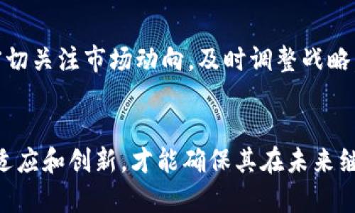   Tokenim：未来的数字经济巨头还是昙花一现？ / 
 guanjianci 区块链，数字货币，未来趋势 /guanjianci 

引言：Tokenim的崛起
近年来，随着区块链技术的迅猛发展，数字货币如雨后春笋般涌现，Tokenim便是其中一个备受瞩目的新星。该平台致力于通过去中心化的方式改变传统经济模式，引入更高效、透明、低成本的交易体系。但Tokenim的未来并非一帆风顺，它是否能在竞争激烈的市场中脱颖而出？

Tokenim的核心理念：去中心化的金融自由
Tokenim的核心理念是去中心化，力求打破传统金融体系的壁垒，赋予用户更多控制权。与传统的银行和支付系统不同，Tokenim运用区块链技术，消除了中介，使得交易更加高效、透明。在这个平台上，用户不再需要依赖任何机构来管理自己的资产，而是直接通过智能合约进行点对点的交易。

技术支撑：区块链的魅力
Tokenim的成功离不开其背后强大的区块链技术。这种技术不仅保障了交易的安全性，还确保了数据的不可篡改性。所有交易记录都被永久保存，任何人都可以随时查阅，这种透明性极大地增强了用户的信任感。此外，智能合约的运用让自动化交易成为可能，进一步降低了交易成本。

市场挑战与竞争对手的压力
尽管Tokenim拥有强大的技术支持，但它面临着来自其他数字货币及区块链平台的威胁。例如，Uniswap和Aave等去中心化金融（DeFi）平台已经取得显著的市场份额，吸引了大量用户。此外，诸如比特币和以太坊等大牌数字货币也依然在市场上占据主导地位，Tokenim如何在这样的环境中生存和发展，成为一个亟需解决的问题。

用户体验：更友好的平台设计
用户体验在Tokenim的设计中占据了重要位置。不论是新手还是老用户，都能在平台上找到自己需要的服务。Tokenim通过的界面设计，使得用户可以轻松实现资产管理与交易，降低用户的学习曲线。此外，Tokenim还提供详尽的教程和支持服务，帮助用户更好地理解区块链技术及其优势。

Tokenim的未来展望
Tokenim能否在未来成为数字经济的巨头，关键在于其能否持续创新和。随着技术的发展，Tokenim需要不断引入新功能，提升平台的竞争力。同时，密切关注市场动向，及时调整战略，以应对变化莫测的市场环境。比如，引入更多的金融产品，拓展应用场景，都是Tokenim在未来需要考虑的方向。

总结：机遇与挑战并存
Tokenim的未来犹如数字货币的整体发展，充满了机遇与挑战。虽然它拥有去中心化和区块链等优越的技术优势，但在激烈的市场竞争中，只有不断适应和创新，才能确保其在未来继续蓬勃发展。Tokenim会成为下一个数字经济的领航者，还是仅仅一瞬即逝的泡沫？我们拭目以待。