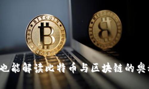 漫画也能解读比特币与区块链的奥秘吗？