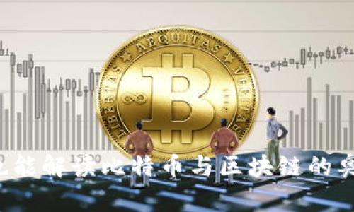 漫画也能解读比特币与区块链的奥秘吗？