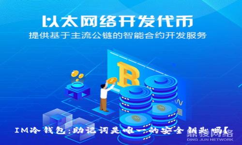 IM冷钱包：助记词是唯一的安全钥匙吗？