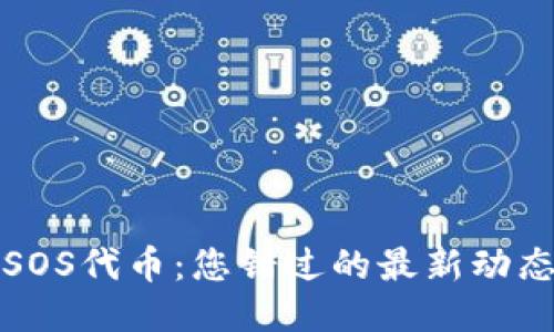 区块链SOS代币：您错过的最新动态与机遇