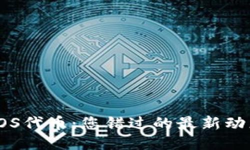 区块链SOS代币：您错过的最新动态与机遇