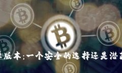 Tokenim 安卓版本：一个安全的选择还是潜藏风险的